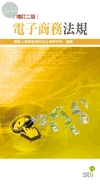 電子商務法規 