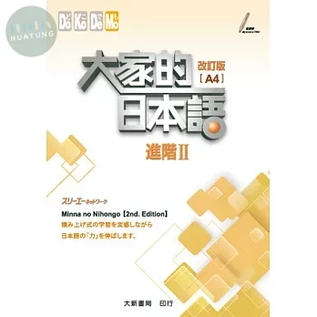 大家的日本語進階II改訂版（A4） (1版)