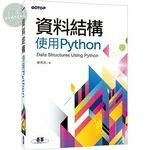 資料結構：使用Python 