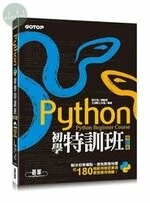 Python 初學特訓班(增訂版) 
