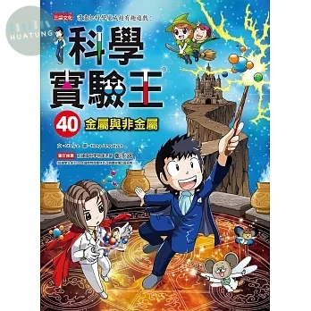 科學實驗王40：金屬與非金屬 (1版)