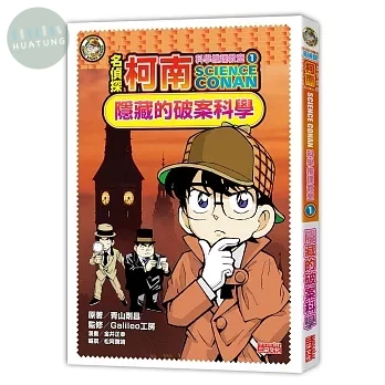 名偵探柯南科學推理教室1：隱藏的破案科學 (1版)
