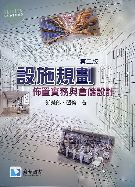 設施規劃─佈置實務與倉儲設計 (2版)