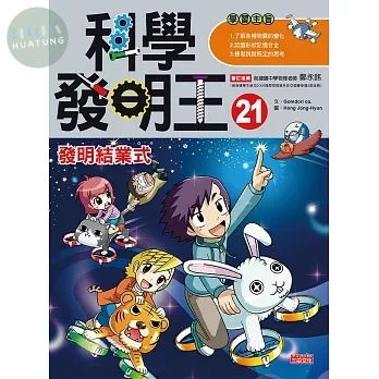 科學發明王21：發明結業式 (1版)