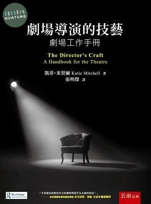 劇場導演的技藝：劇場工作手冊 (1版)