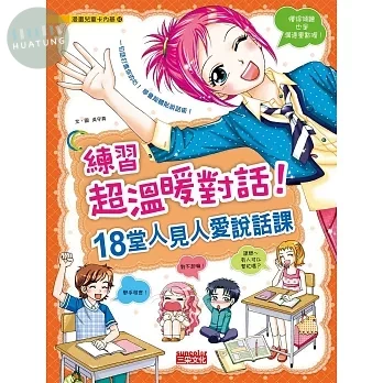 練習超溫暖對話！18堂人見人愛說話課 (1版)