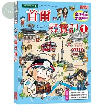 首爾尋寶記1 (1版)