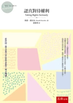 認真對待權利(Taking Rights Seriously) 