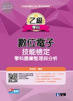 乙級數位電子技能檢定學科題庫整理與分析(2019版) 
