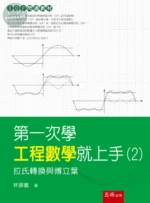第一次學工程數學就上手(2)─拉式轉換與傅立葉 