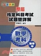 大學入試歷屆指定科目考試試題暨詳解：數學考科(數學甲) 