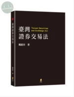 臺灣證券交易法 (1版)
