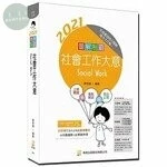 圖解制霸 社會工作大意 (8版)