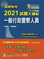警察特考2021試題大補帖【一般行政警察人員-佐級】專業科目(107~109年試題) (1版)