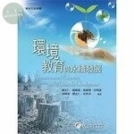 環境教育與永續發展 (1版)