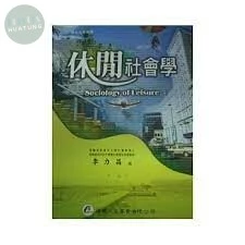 休閒社會學 (1版)