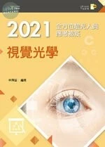 2021全方位驗光人員應考祕笈: 視覺光學 (4版)