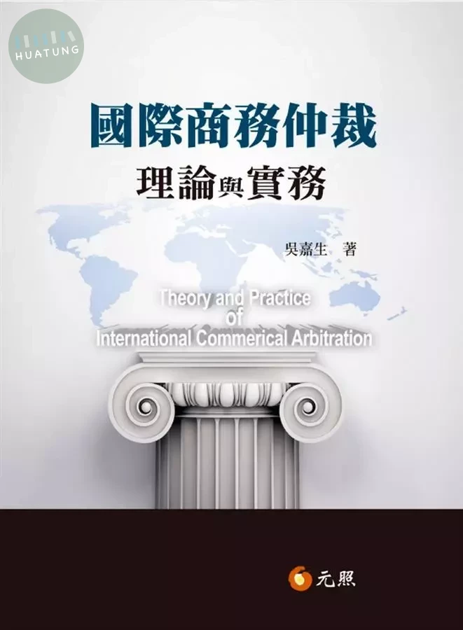 國際商務仲裁理論與實務 (1版)