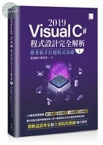 Visual C# 2019 程式設計完全解析 (I)：帶著新手打穩程式基礎 