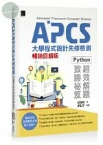APCS大學程式設計先修檢測：Python超效解題致勝祕笈 (1版)