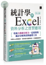 統計學與Excel資料分析之實習應用[培養大數據分析力一定要會的統計分析與資料處理工具] (7版)
