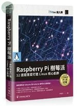 Raspberry Pi樹莓派: 12道開胃菜打造Linux核心肌群 (1版)