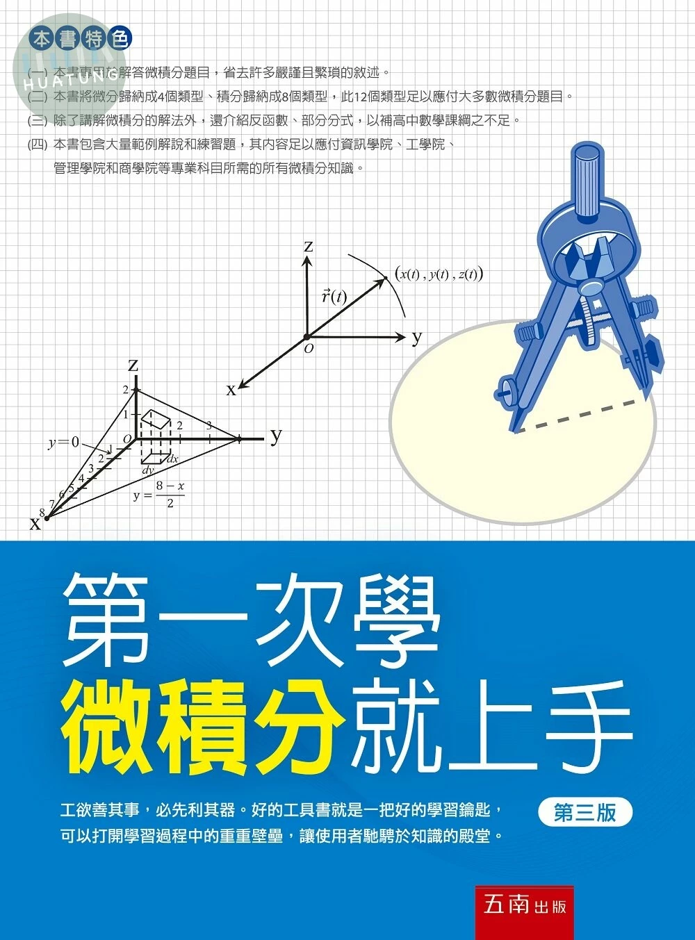 第一次學微積分就上手 (3版)