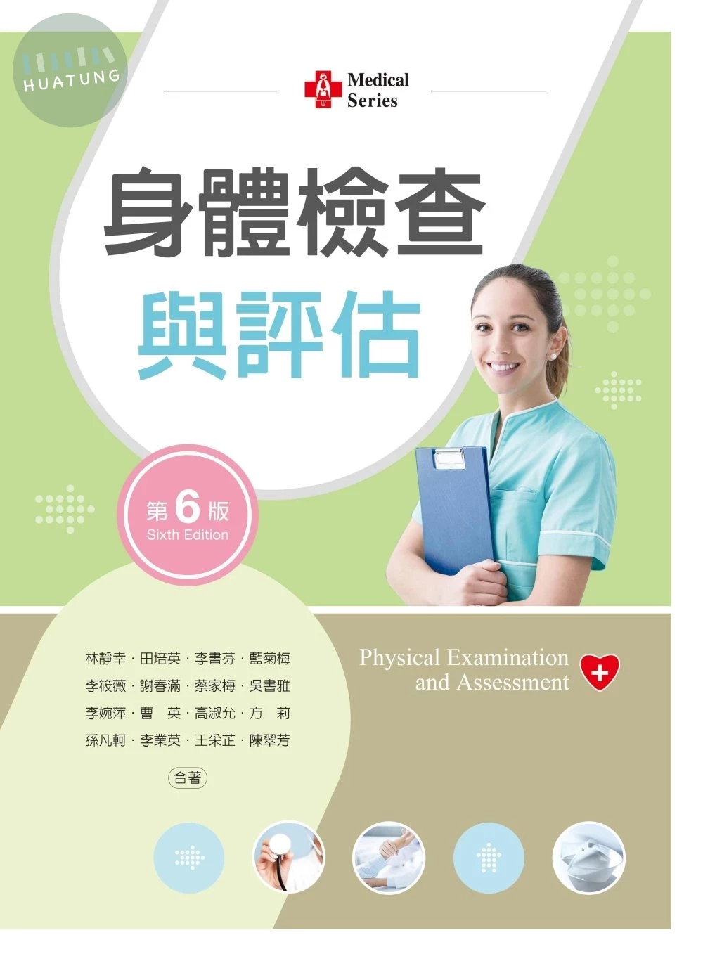 身體檢查與評估【含歷屆試題及技術影片QR Code】 (6版)