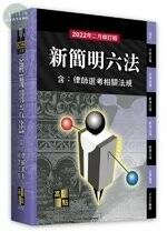新簡明六法(含律師選考相關法規) 