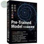全中文自然語言處理：Pre-Trained Model方法最新實戰 