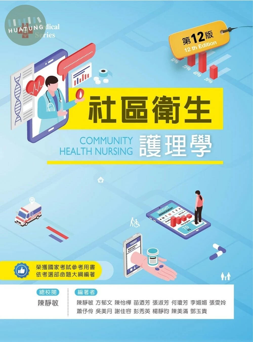 社區衛生護理學 (12版)