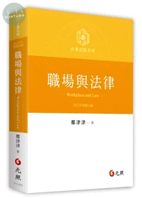 職場與法律 (9版)