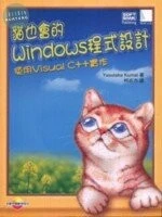 (絕版)貓也會的WINDOWS程式設計-使用VISUAL C++實作<博碩> 