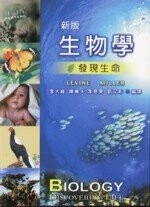 新版生物學：發現生命 