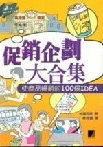 (絕版)促銷企劃大合集-使商品暢銷的100個IDEA<博碩> 