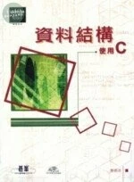 (舊版)資料結構-使用C <碁峰> 986-421-676-7 