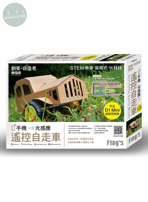 FLAG'S 創客‧自造者工作坊 手機‧光感應遙控自走車 