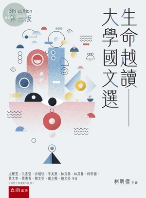 生命越讀: 大學國文選 (3版)