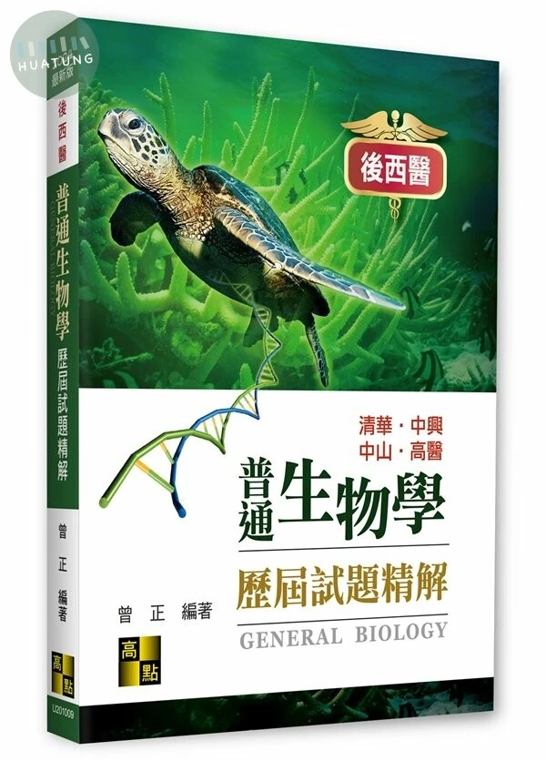後西醫普通生物學歷屆試題精解 (9版)