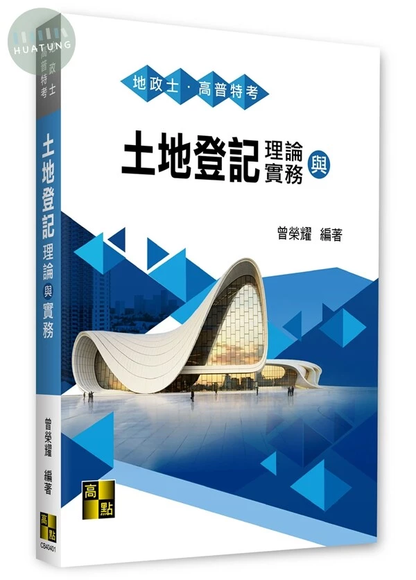 土地登記理論與實務 (1版)
