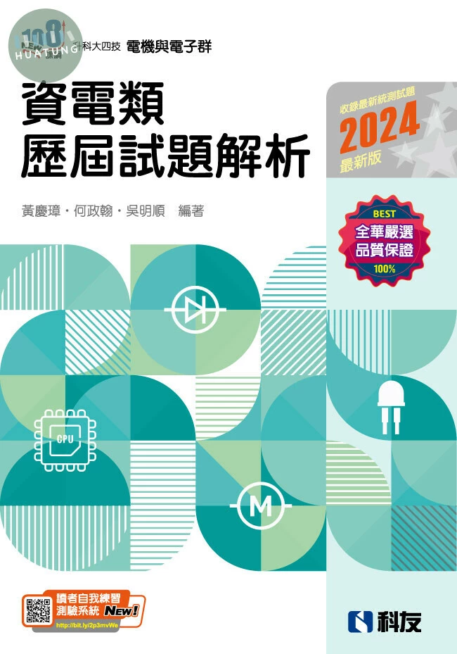 升科大四技: 資電類歷屆試題解析 (3版)