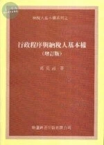 行政程序與納稅人基本權(增訂版) 