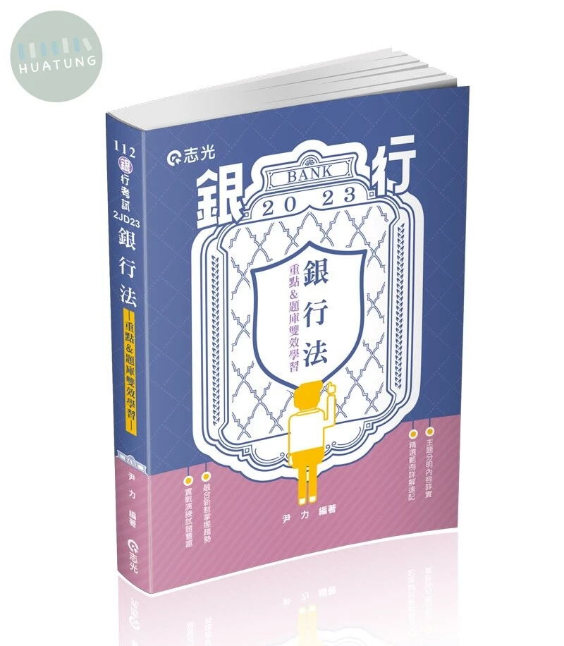 銀行考試112－銀行法(重點&題庫、雙效學習) (1版)