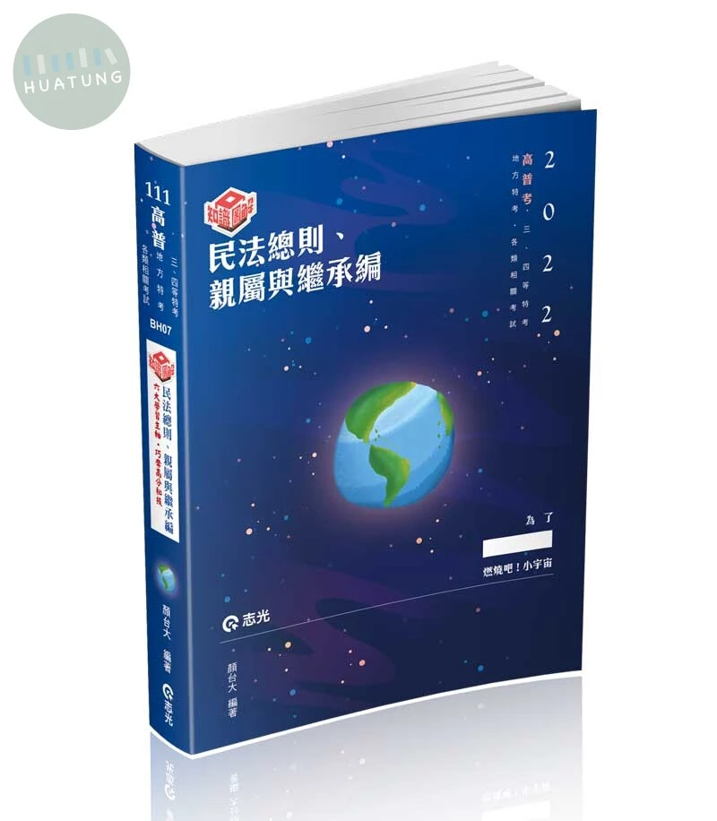 知識圖解─民法總則、親屬與繼承編 