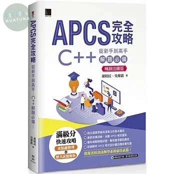 APCS 完全攻略：從新手到高手，C++ 解題必備！(暢銷回饋版) (2版)