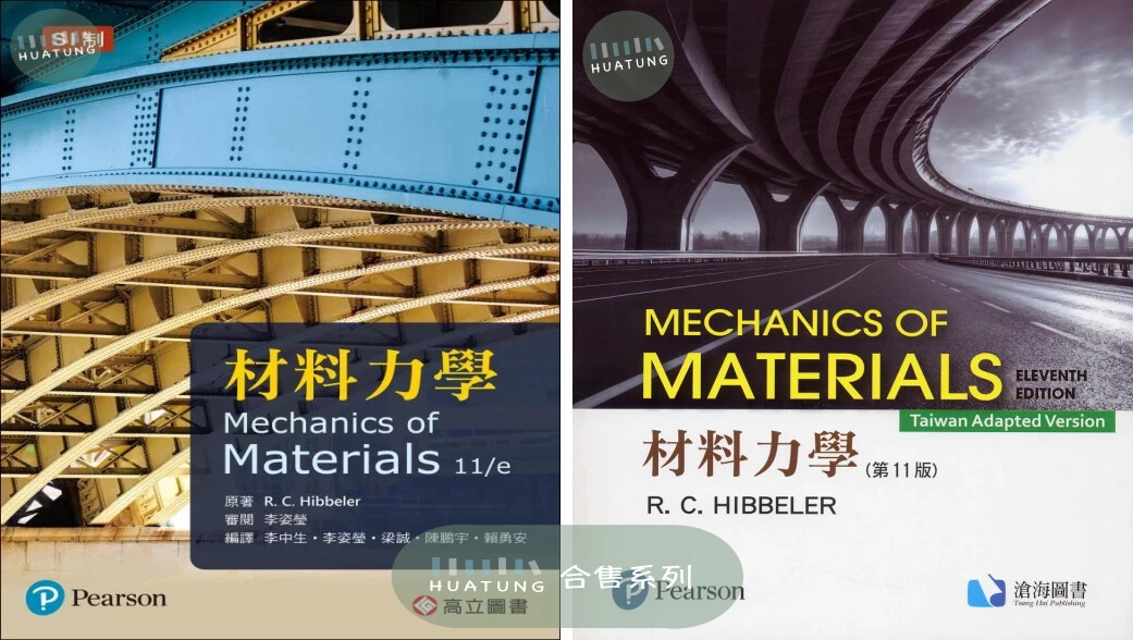 《中英合售》材料力學 Mechanics of Materials(Taiwan Adapted Version)(導讀本) 