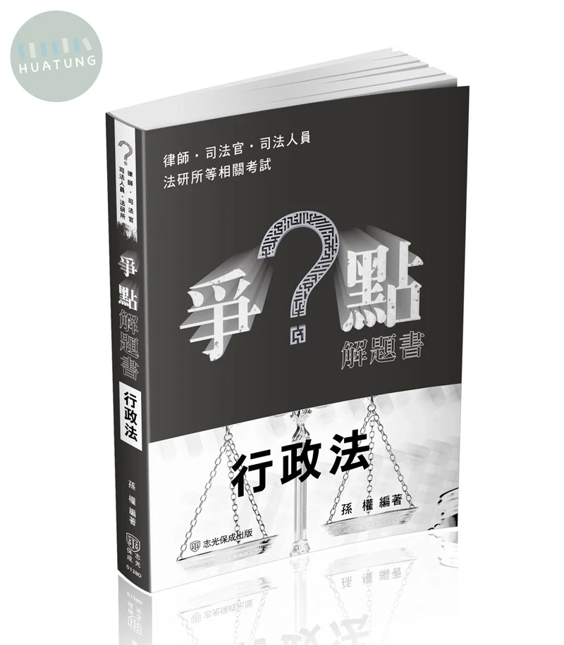 爭點解題書-行政法 (1版)