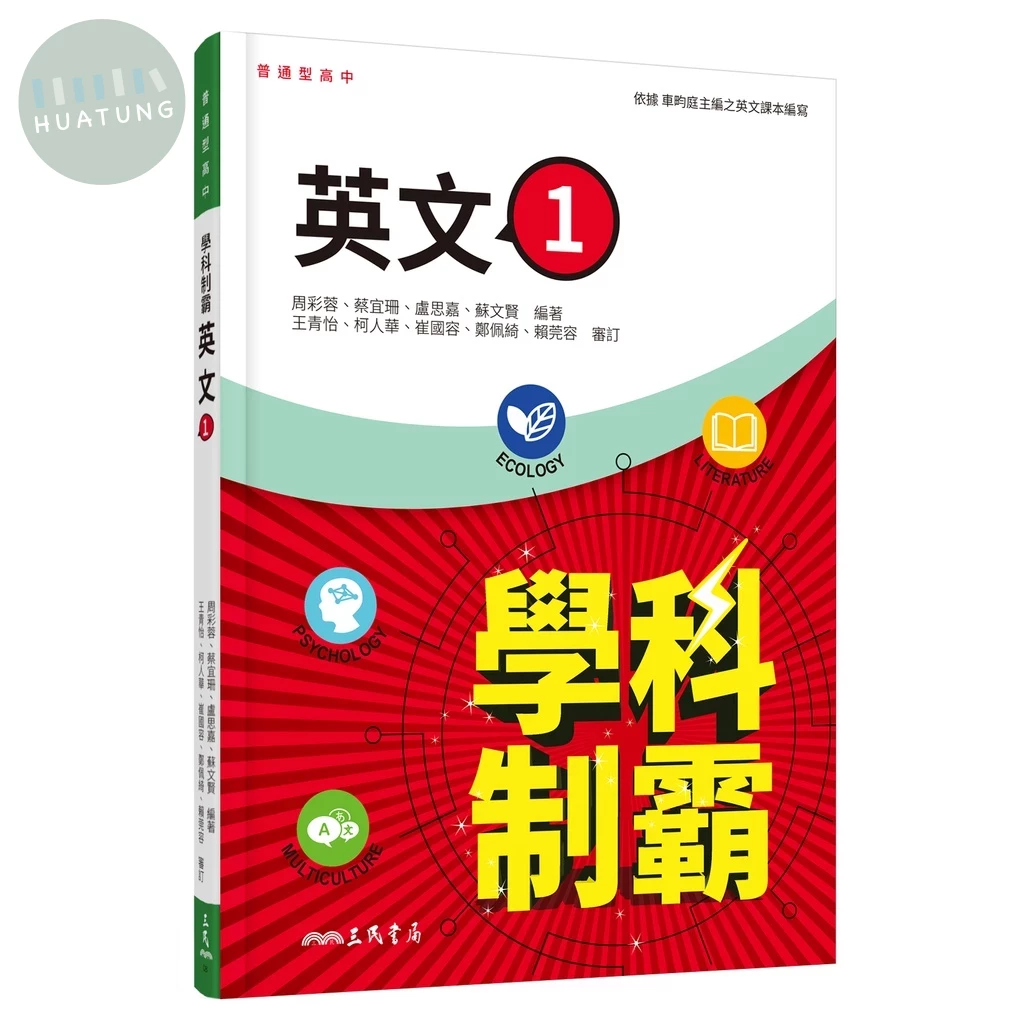 普通型高中學科制霸英文第一冊 (2版)