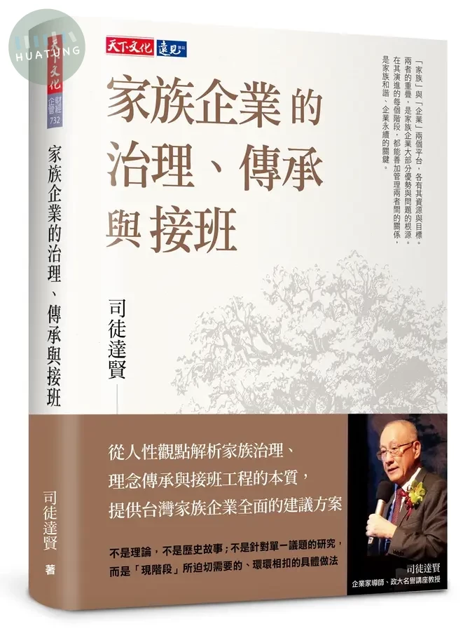 家族企業的治理、傳承與接班 (1版)