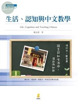 生活、認知與中文教學 (1版)